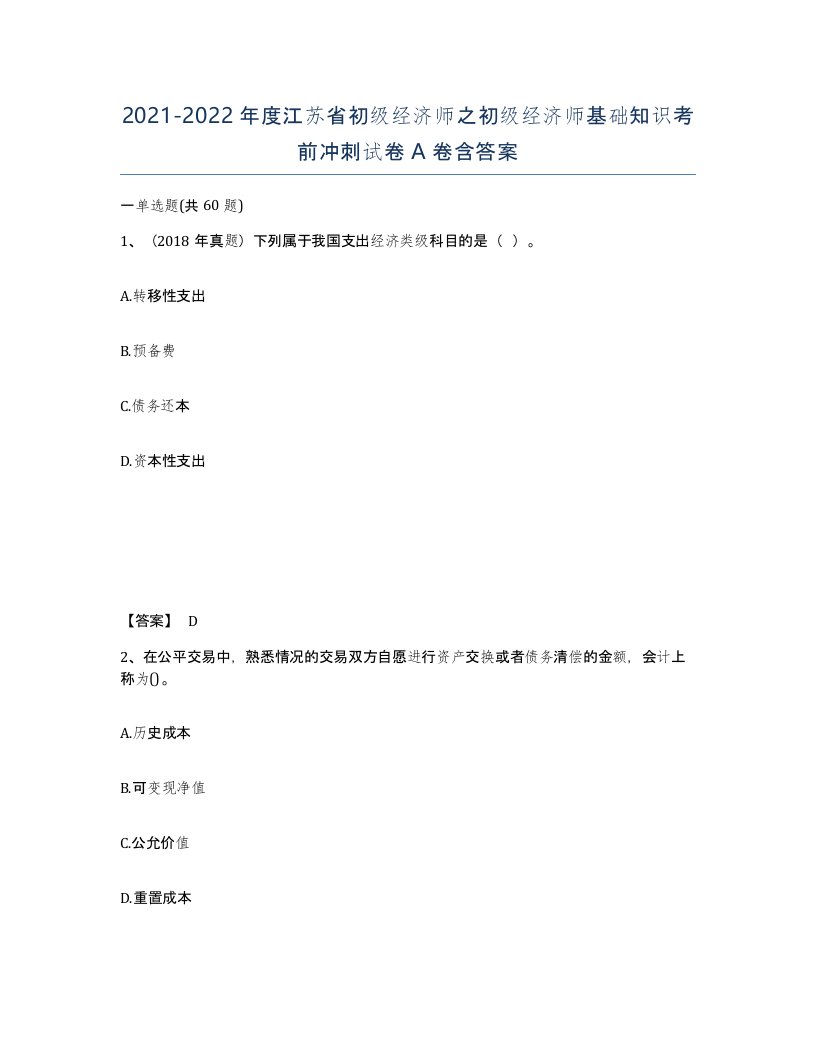 2021-2022年度江苏省初级经济师之初级经济师基础知识考前冲刺试卷A卷含答案