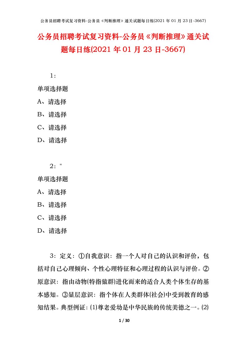 公务员招聘考试复习资料-公务员判断推理通关试题每日练2021年01月23日-3667