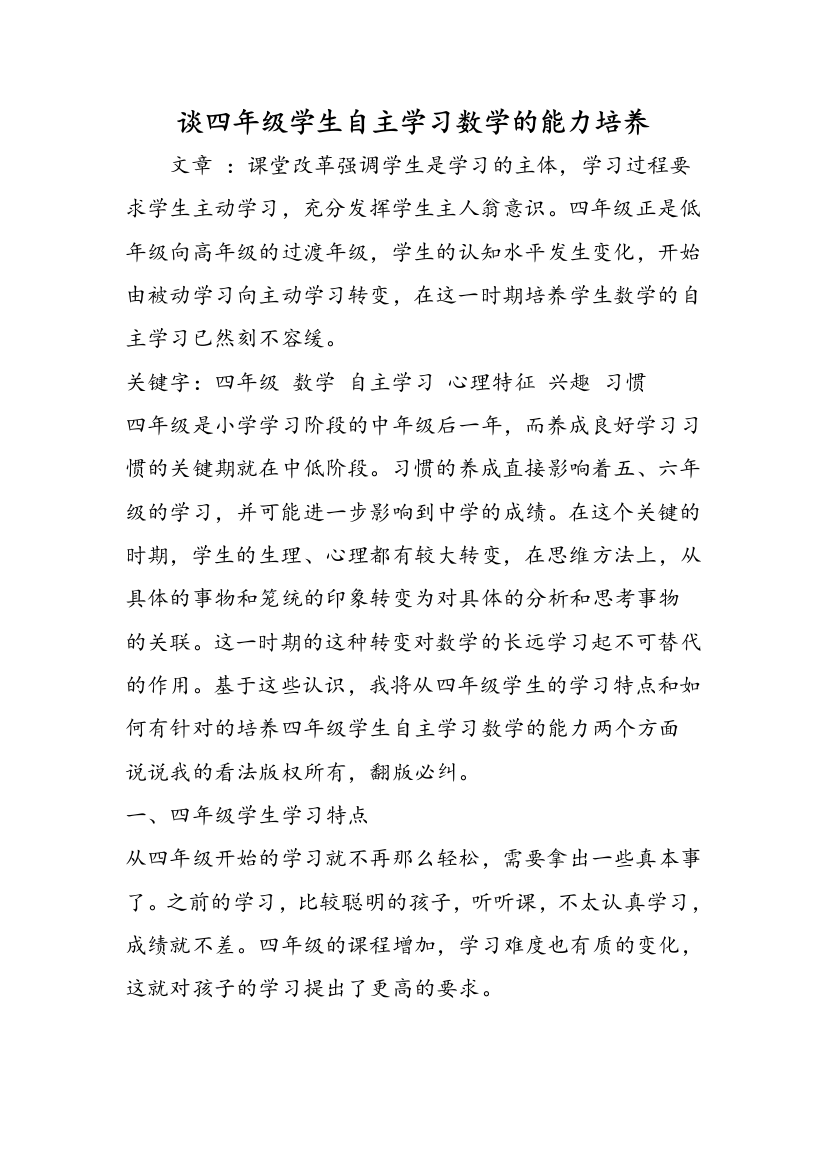 谈四年级学生自主学习数学的能力培养