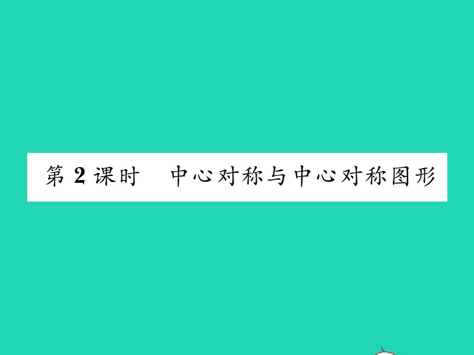 2022九年级数学下册第24章圆24.1旋转第2课时中心对称与中心对称图形习题课件新版沪科版