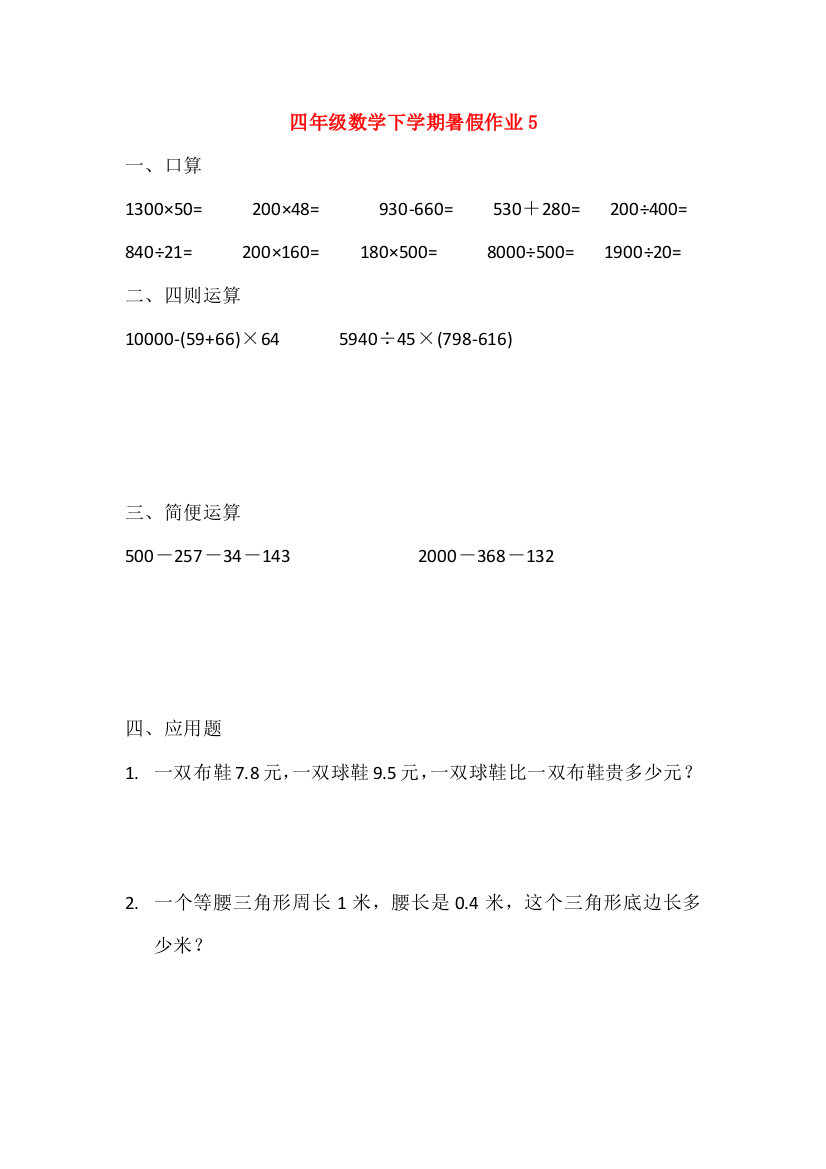 四年级数学下学期暑假作业5（无答案）