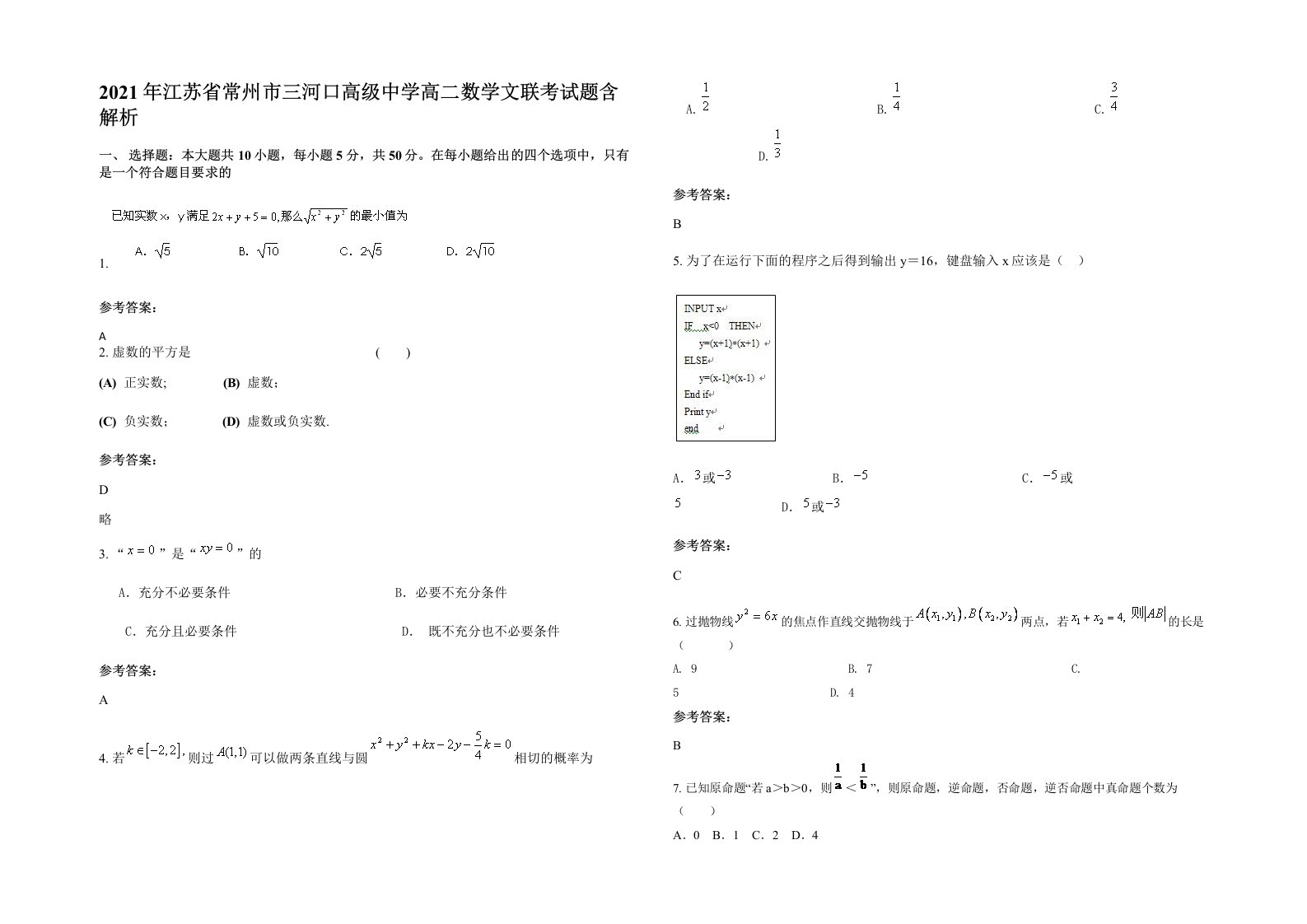 2021年江苏省常州市三河口高级中学高二数学文联考试题含解析