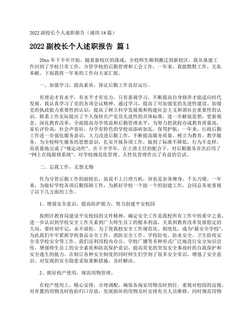 2022副校长个人述职报告（通用18篇）