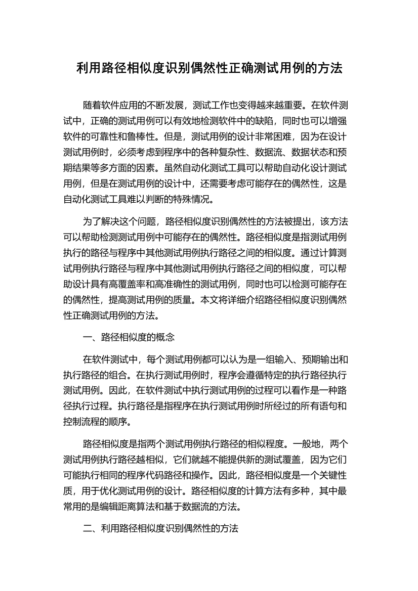 利用路径相似度识别偶然性正确测试用例的方法