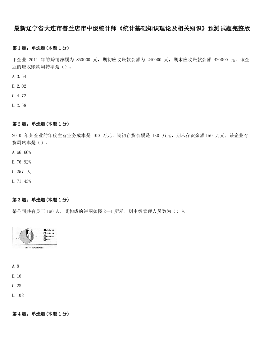 最新辽宁省大连市普兰店市中级统计师《统计基础知识理论及相关知识》预测试题完整版