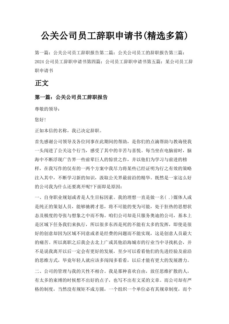 公关公司员工辞职申请书精选多篇