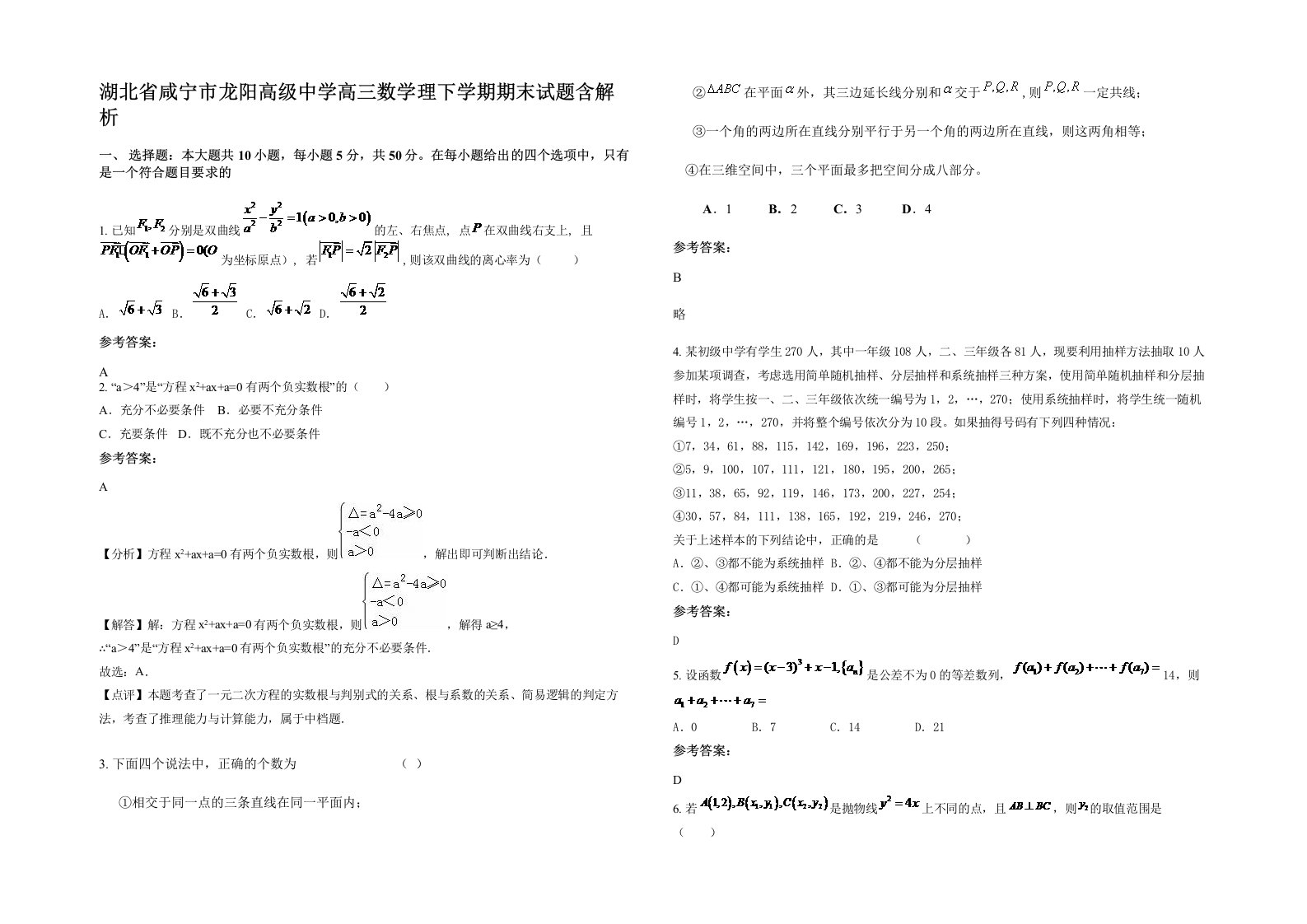 湖北省咸宁市龙阳高级中学高三数学理下学期期末试题含解析