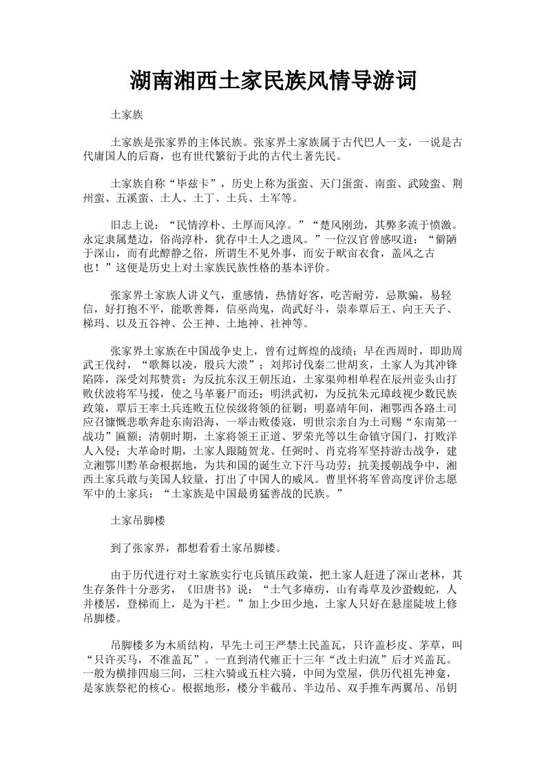 湖南湘西土家民族风情导游词