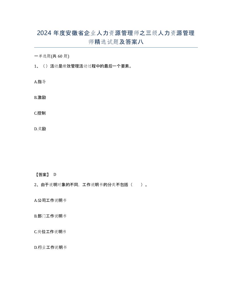 2024年度安徽省企业人力资源管理师之三级人力资源管理师试题及答案八