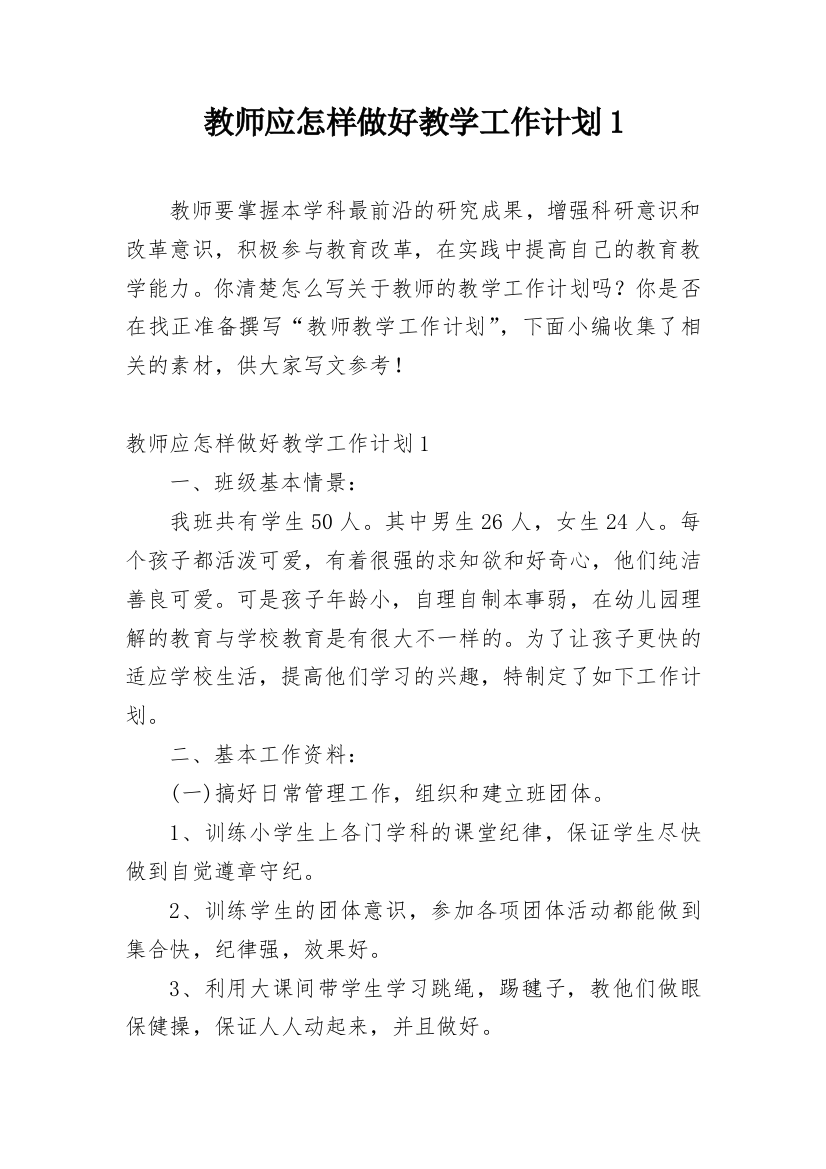 教师应怎样做好教学工作计划1