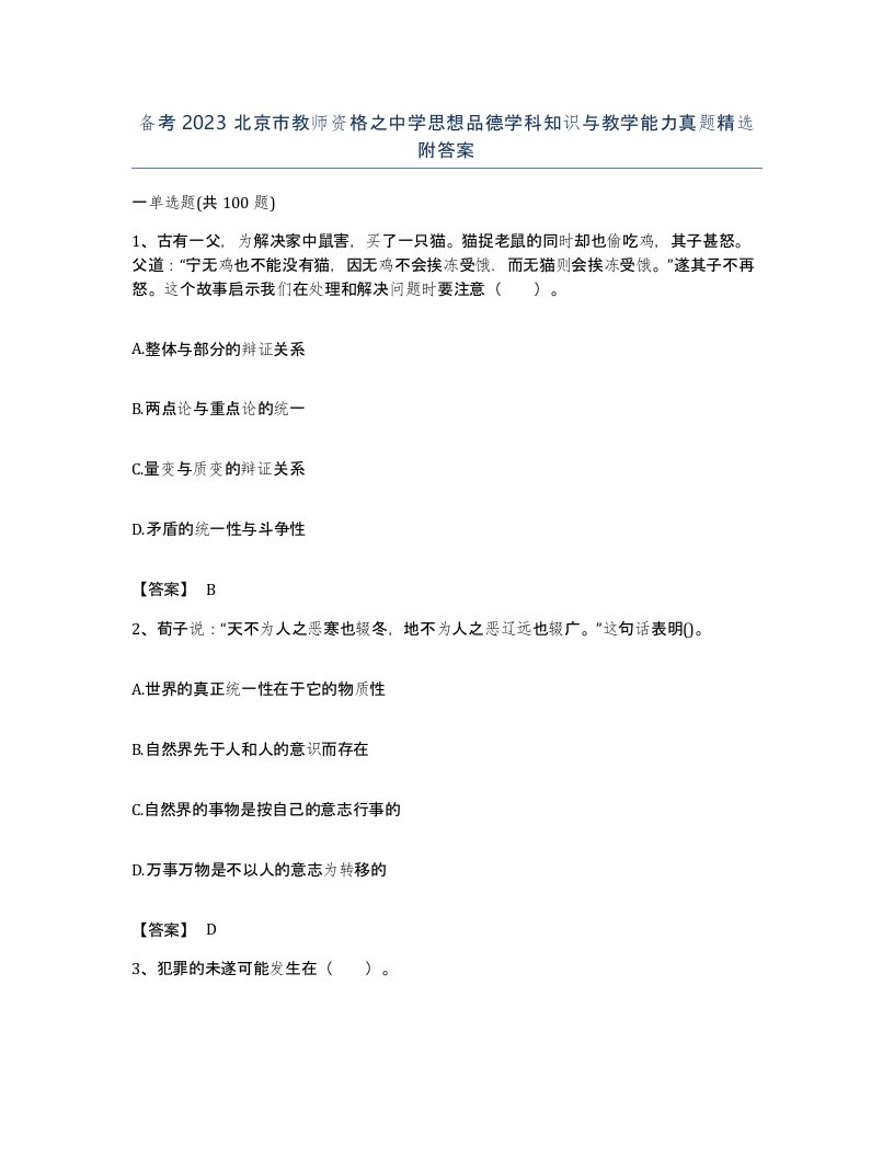 备考2023北京市教师资格之中学思想品德学科知识与教学能力真题附答案