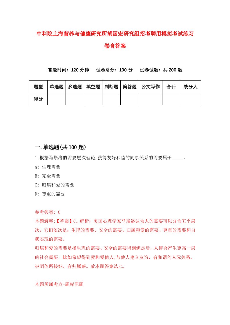 中科院上海营养与健康研究所胡国宏研究组招考聘用模拟考试练习卷含答案第2卷