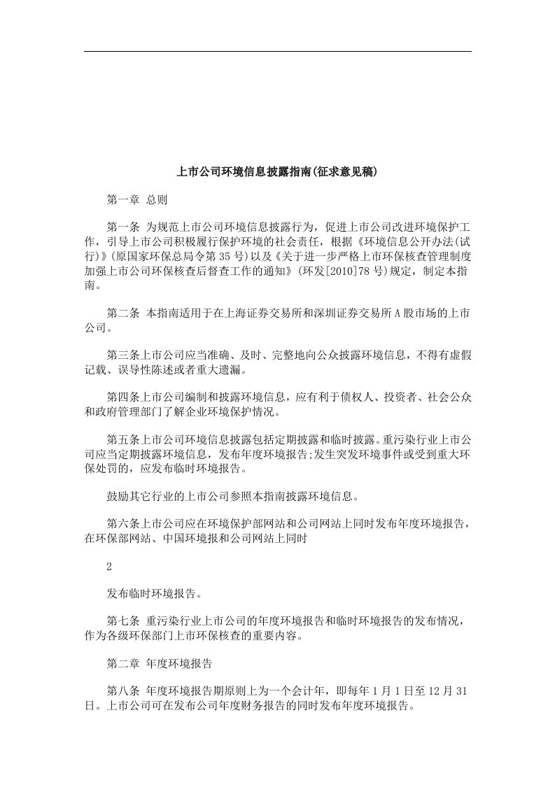 法律知识稿)上市公司环境信息披露指南(征求意见