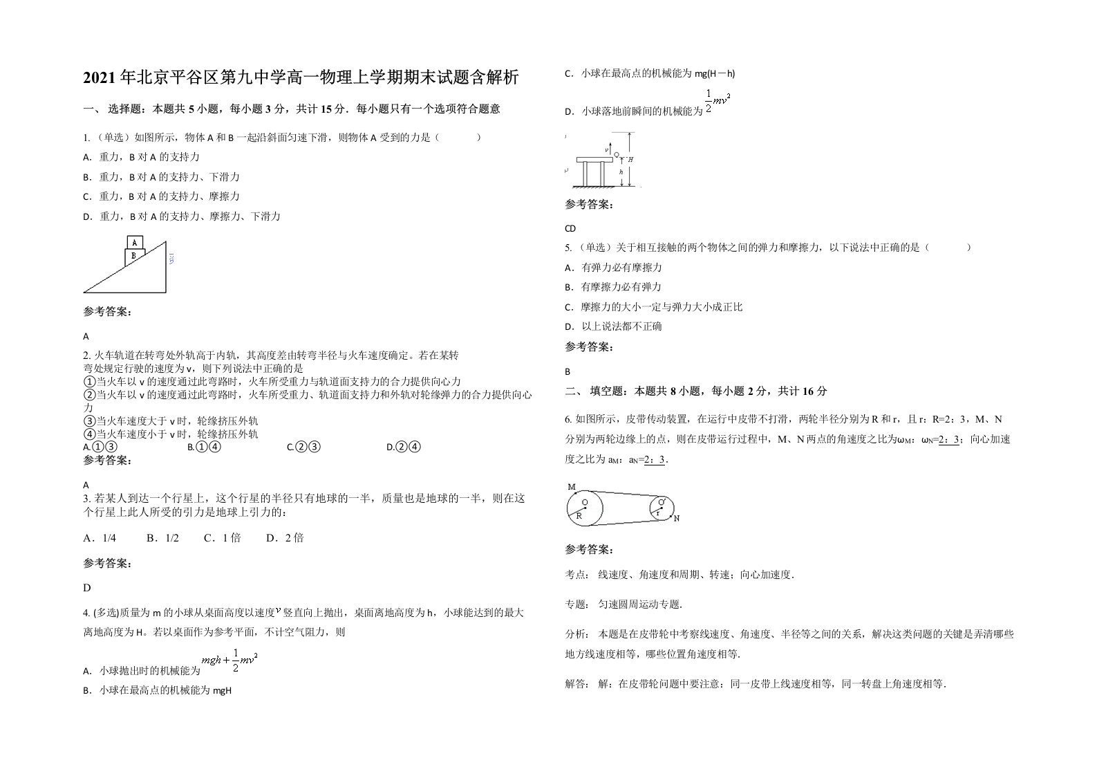 2021年北京平谷区第九中学高一物理上学期期末试题含解析