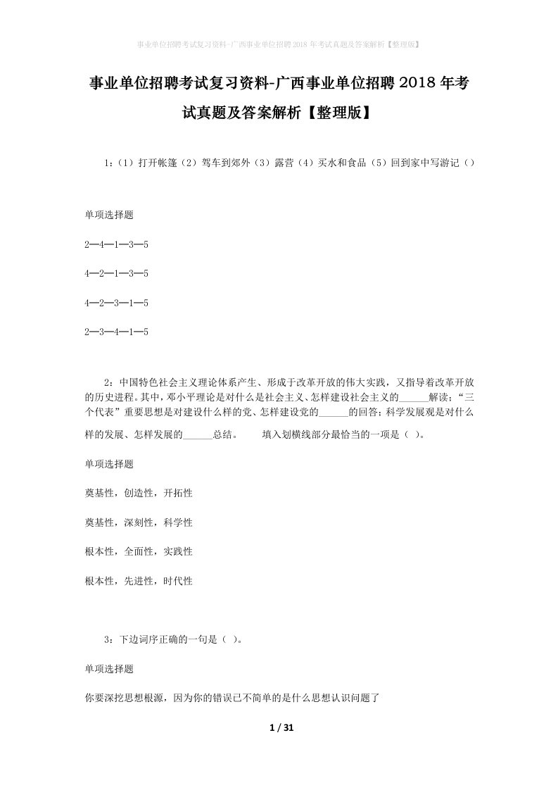 事业单位招聘考试复习资料-广西事业单位招聘2018年考试真题及答案解析整理版