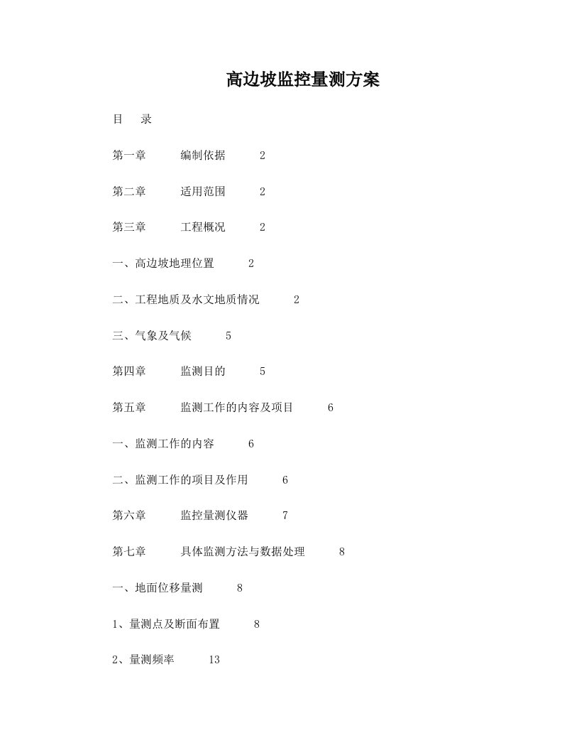 高速公路高边坡监控量测方案