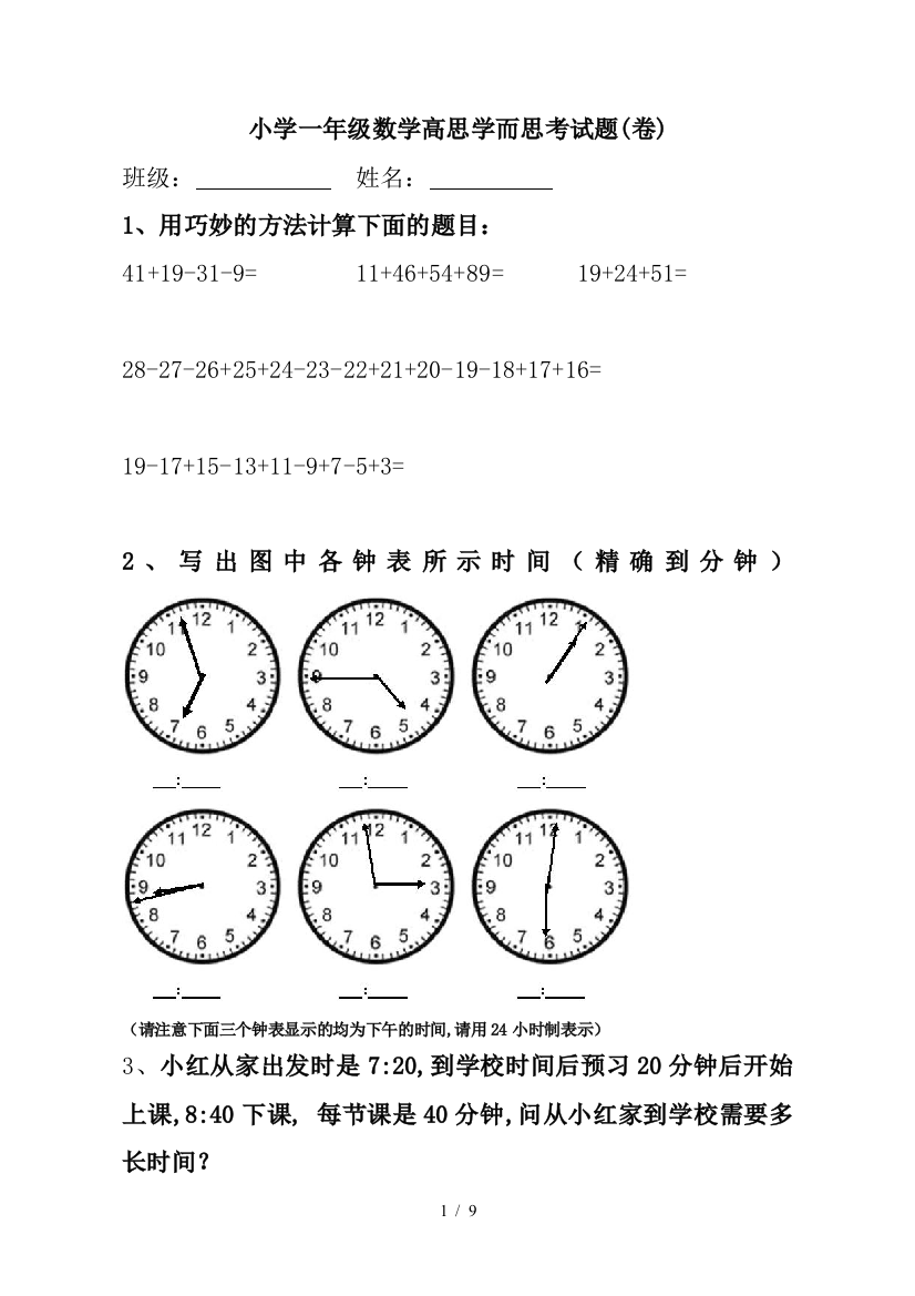 小学一年级数学高思学而思考试题(卷)