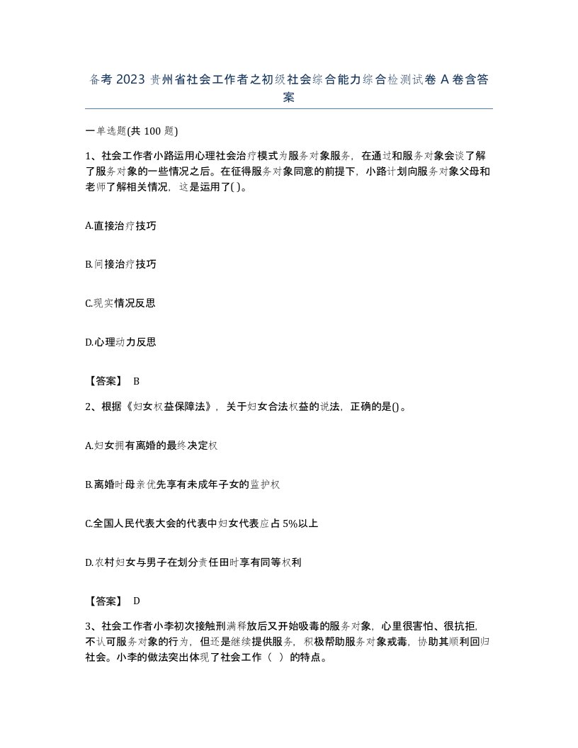 备考2023贵州省社会工作者之初级社会综合能力综合检测试卷A卷含答案