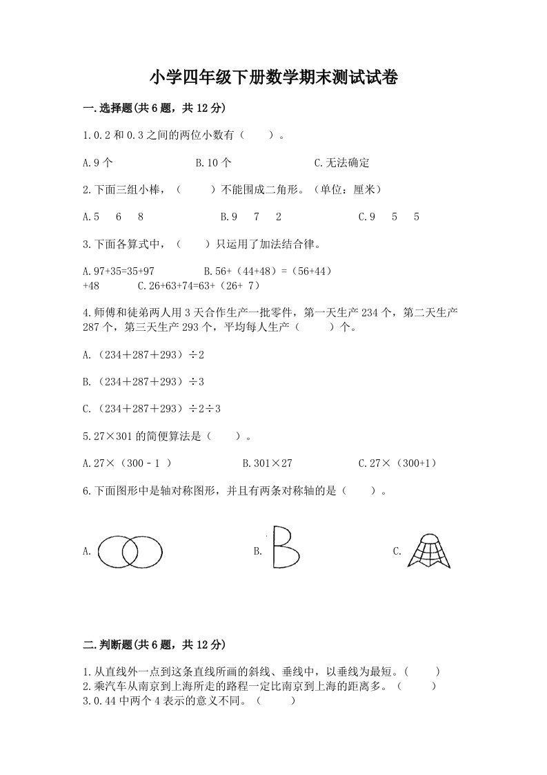 小学四年级下册数学期末测试试卷带答案（模拟题）