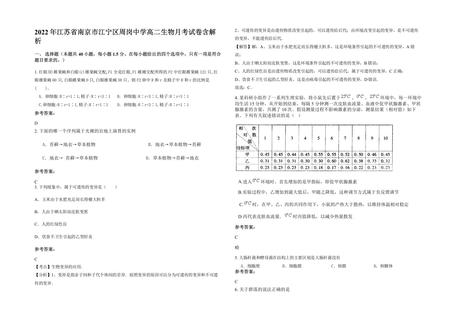 2022年江苏省南京市江宁区周岗中学高二生物月考试卷含解析