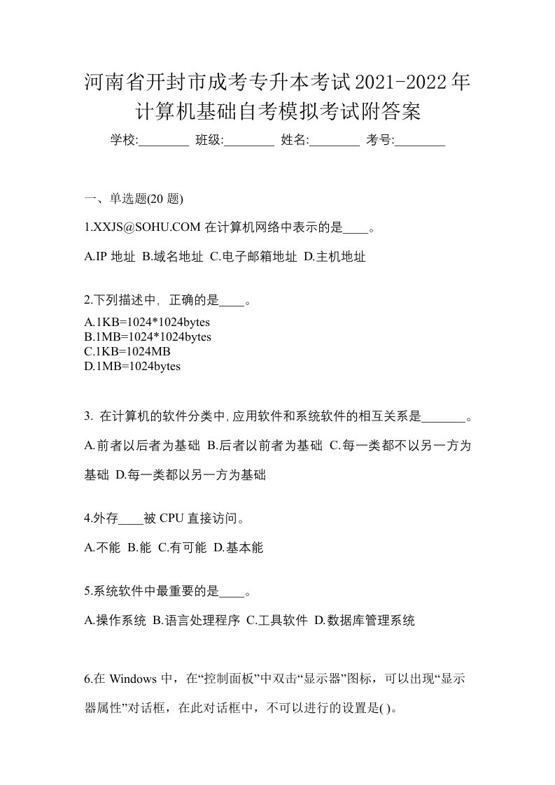 河南省开封市成考专升本考试2021-2022年计算机基础自考模拟考试附答案