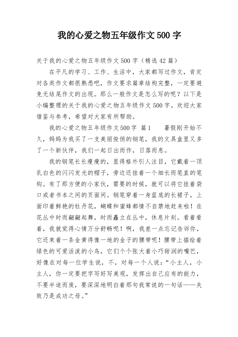 我的心爱之物五年级作文500字_1