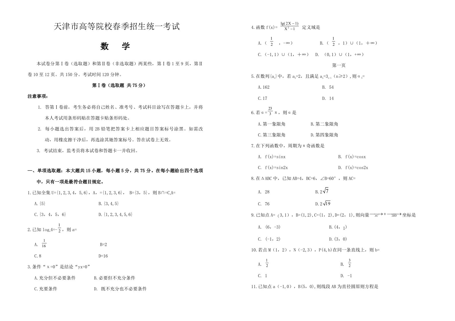 2021年春季高考历年真题天津市春季高考数学试卷