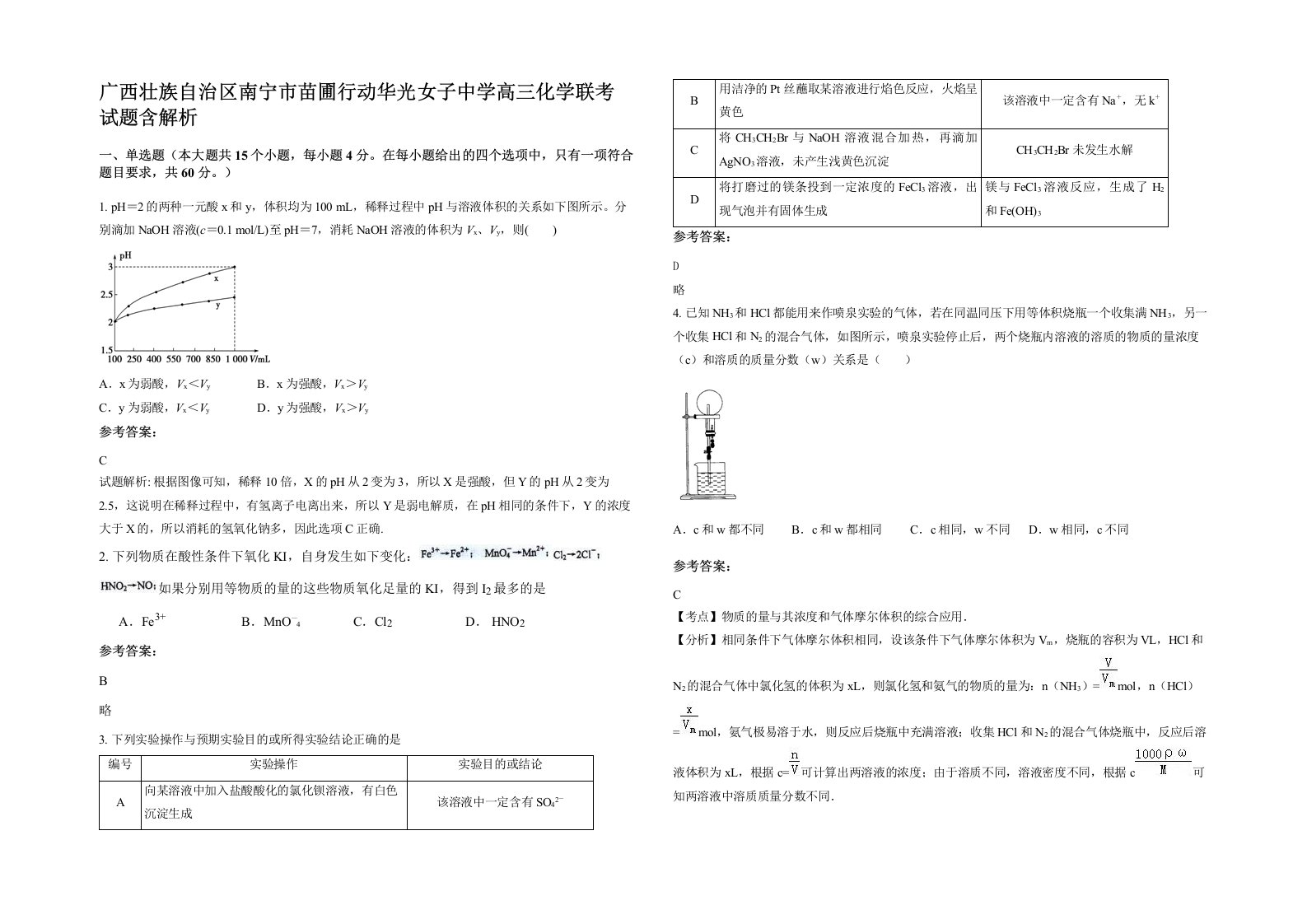 广西壮族自治区南宁市苗圃行动华光女子中学高三化学联考试题含解析