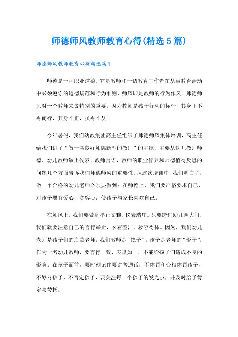 师德师风教师教育心得(精选5篇)