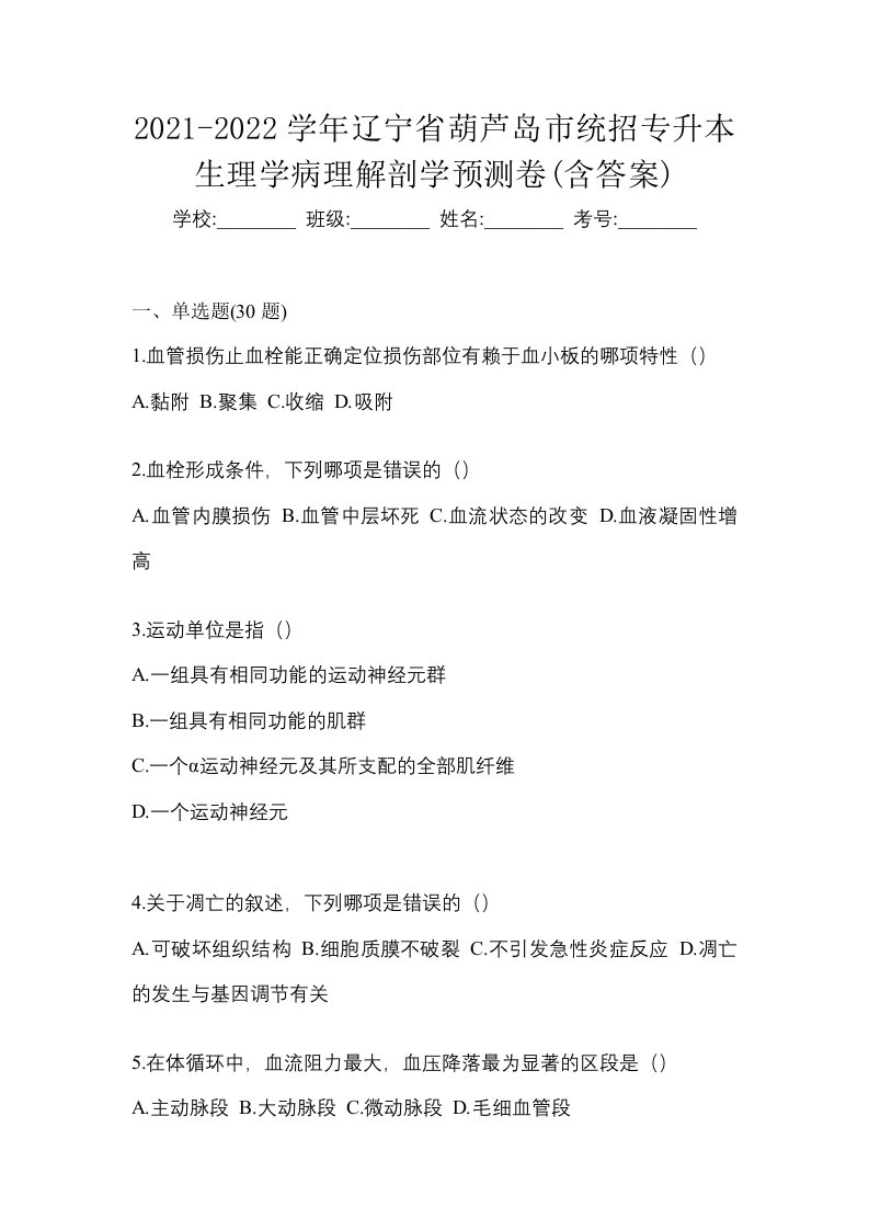 2021-2022学年辽宁省葫芦岛市统招专升本生理学病理解剖学预测卷含答案