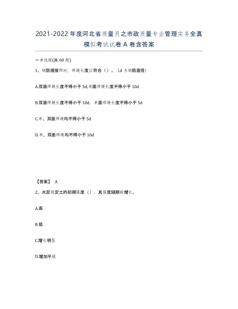 2021-2022年度河北省质量员之市政质量专业管理实务全真模拟考试试卷A卷含答案