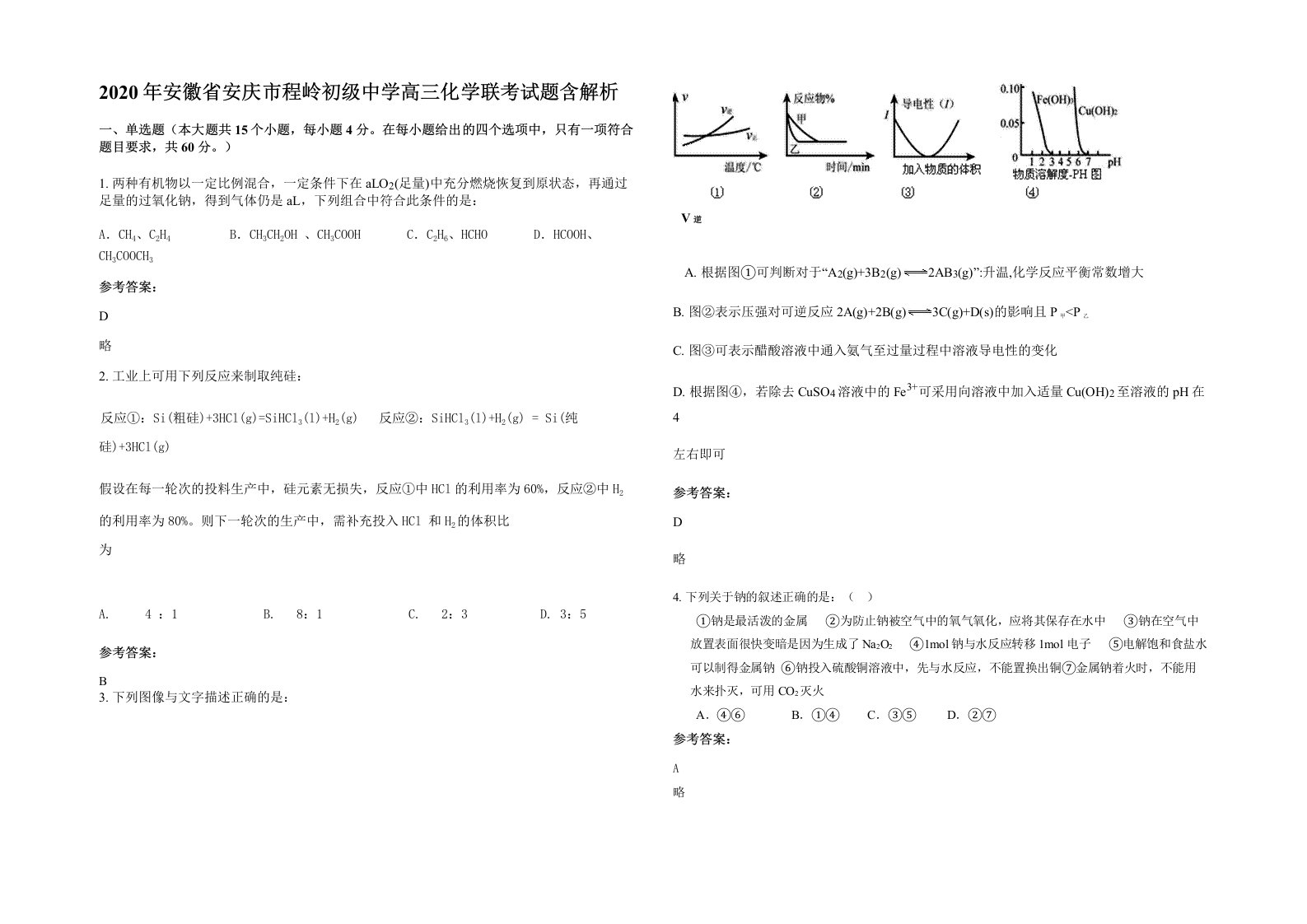 2020年安徽省安庆市程岭初级中学高三化学联考试题含解析