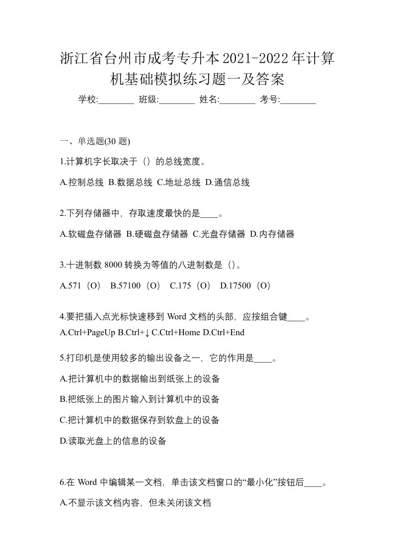 浙江省台州市成考专升本2021-2022年计算机基础模拟练习题一及答案