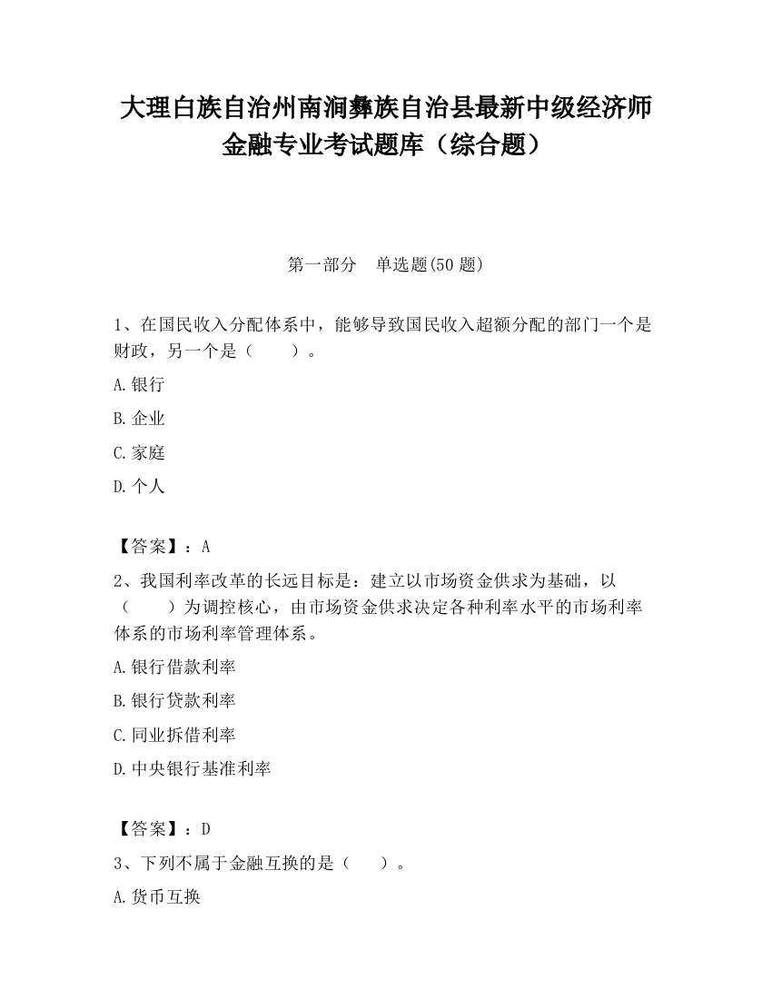 大理白族自治州南涧彝族自治县最新中级经济师金融专业考试题库（综合题）