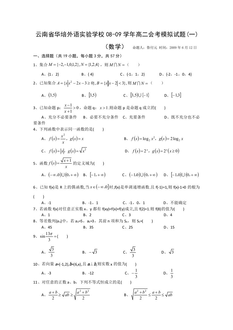 云南省华培外语实验学校08-09学年高二会考模拟试题（一）（数学）