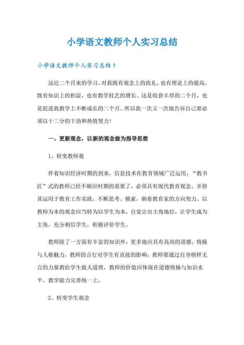 小学语文教师个人实习总结