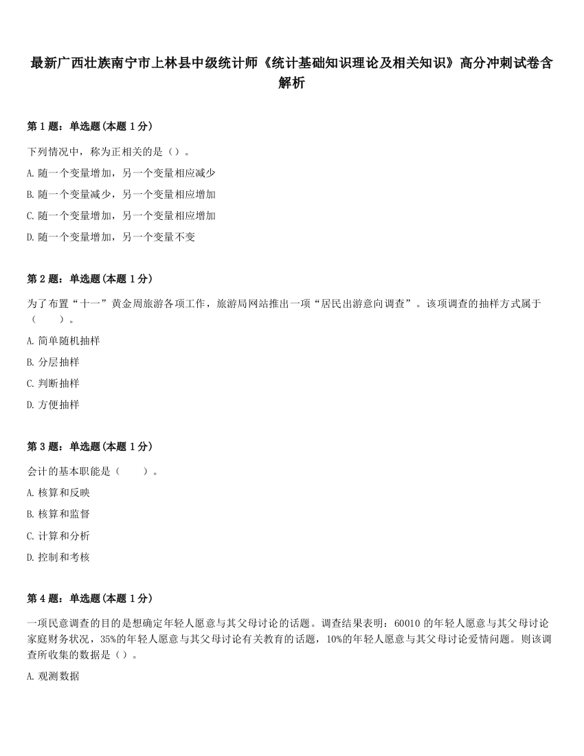 最新广西壮族南宁市上林县中级统计师《统计基础知识理论及相关知识》高分冲刺试卷含解析