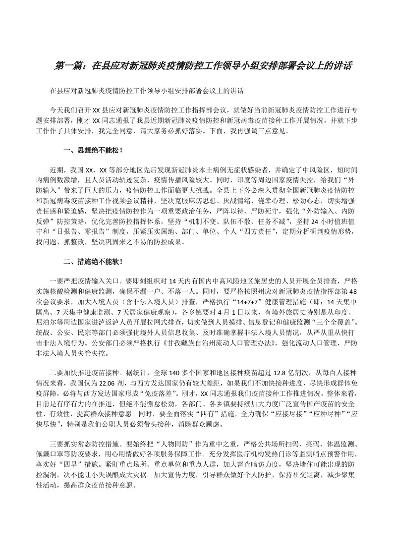 在县应对新冠肺炎疫情防控工作领导小组安排部署会议上的讲话[5篇模版][修改版]