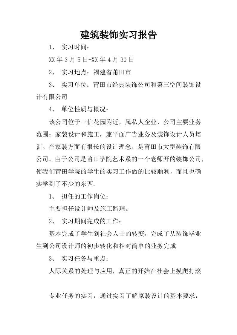 建筑装饰实习报告.docx