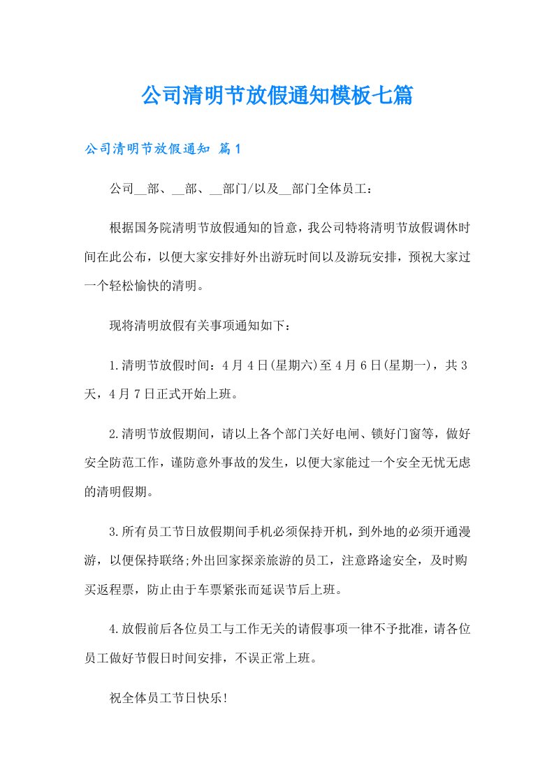 公司清明节放假通知模板七篇