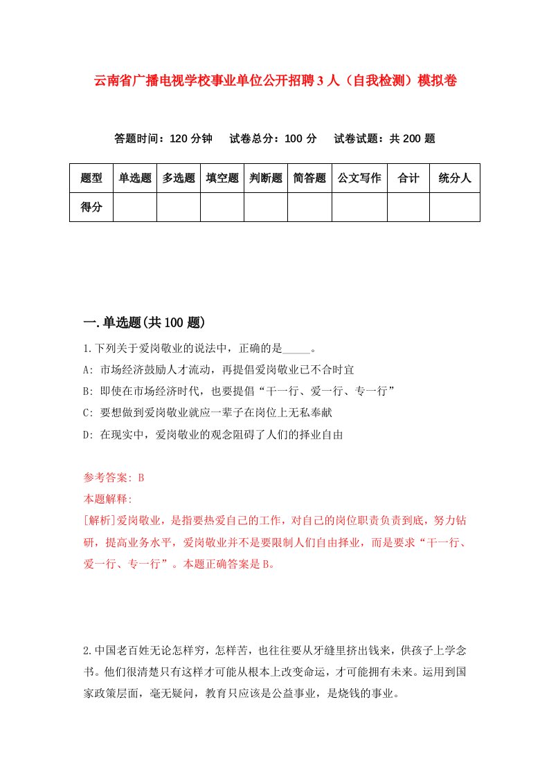 云南省广播电视学校事业单位公开招聘3人自我检测模拟卷第0套