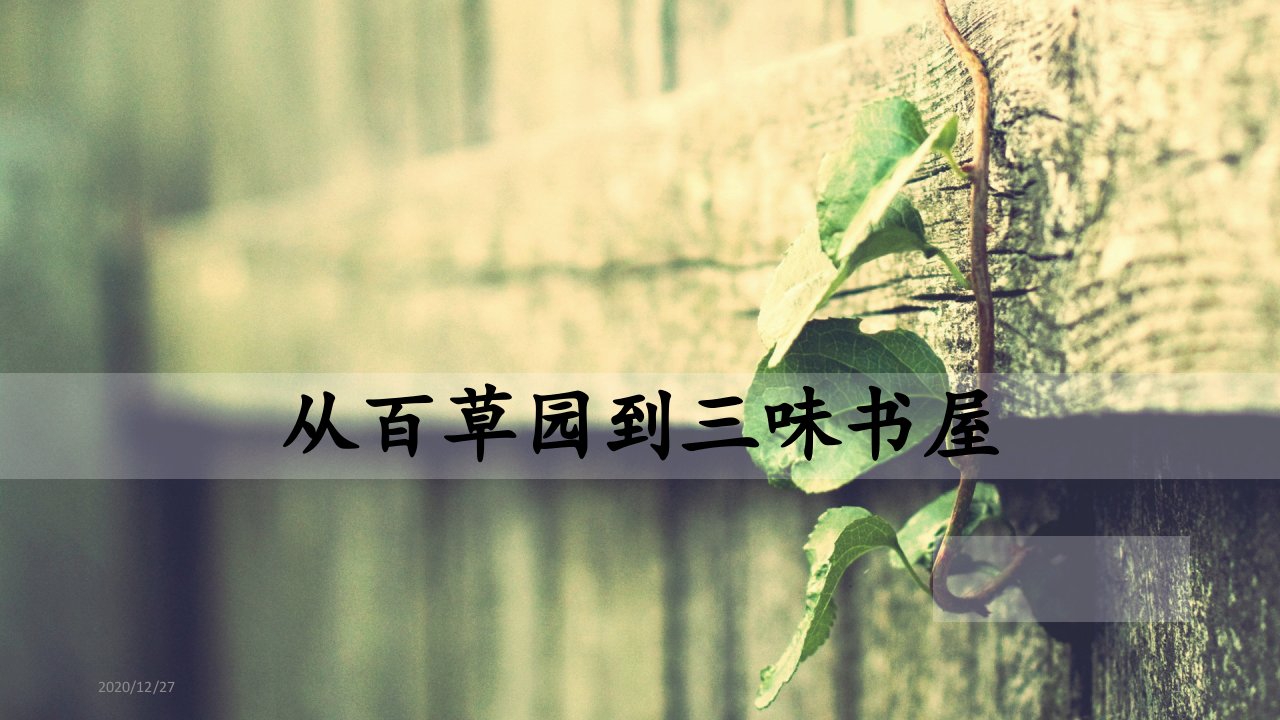 部编教材,市级优质课,一等奖,《从百草园到三味书屋》