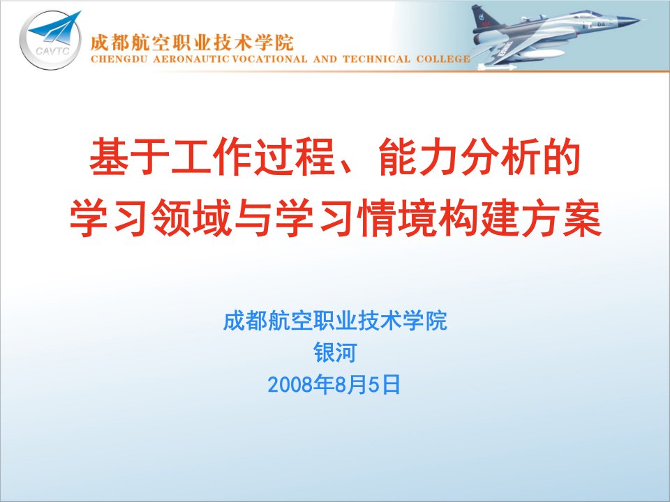 基于工作过程、能力分析的学习领域与学习情境构建方案