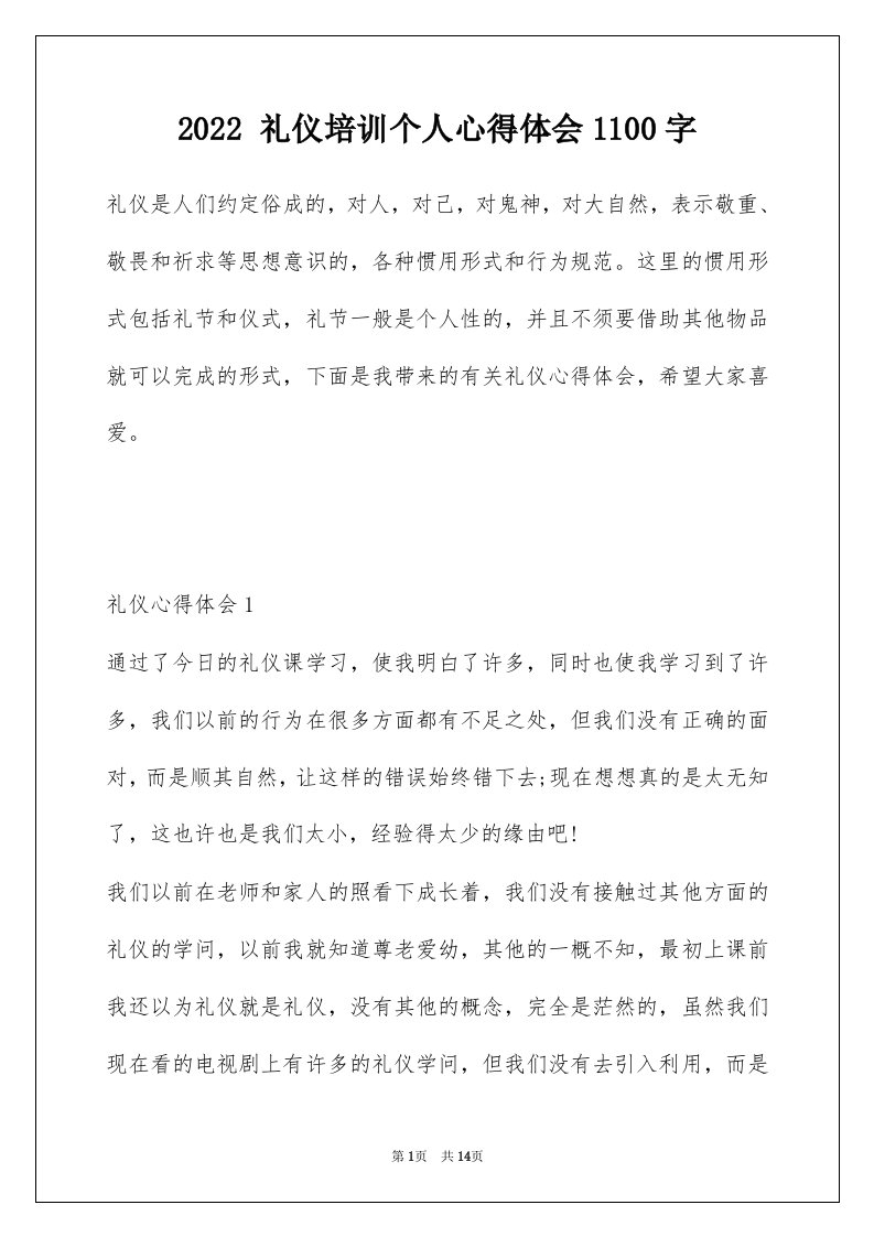 2022礼仪培训个人心得体会1100字