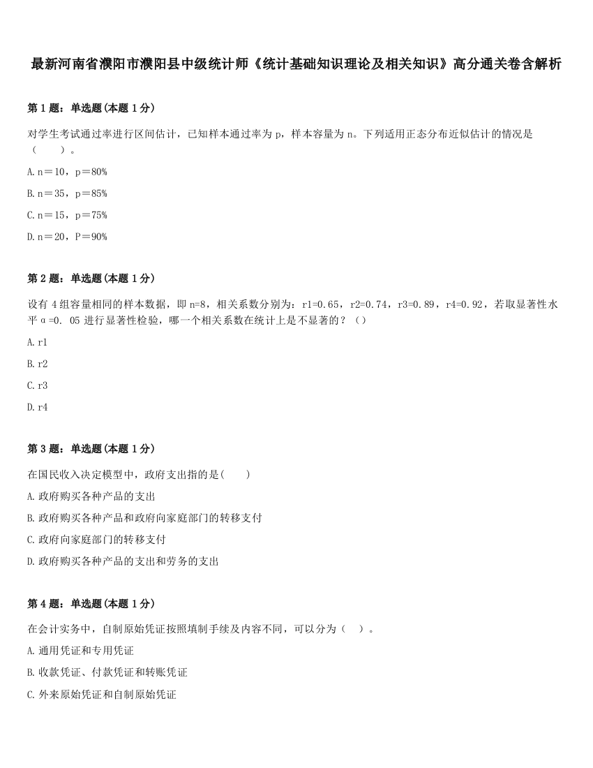 最新河南省濮阳市濮阳县中级统计师《统计基础知识理论及相关知识》高分通关卷含解析