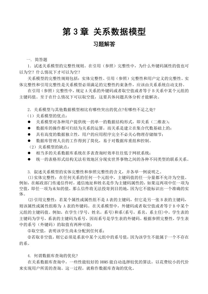 关系数据模型习题解答