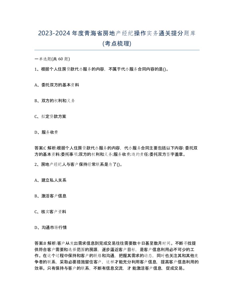 2023-2024年度青海省房地产经纪操作实务通关提分题库考点梳理