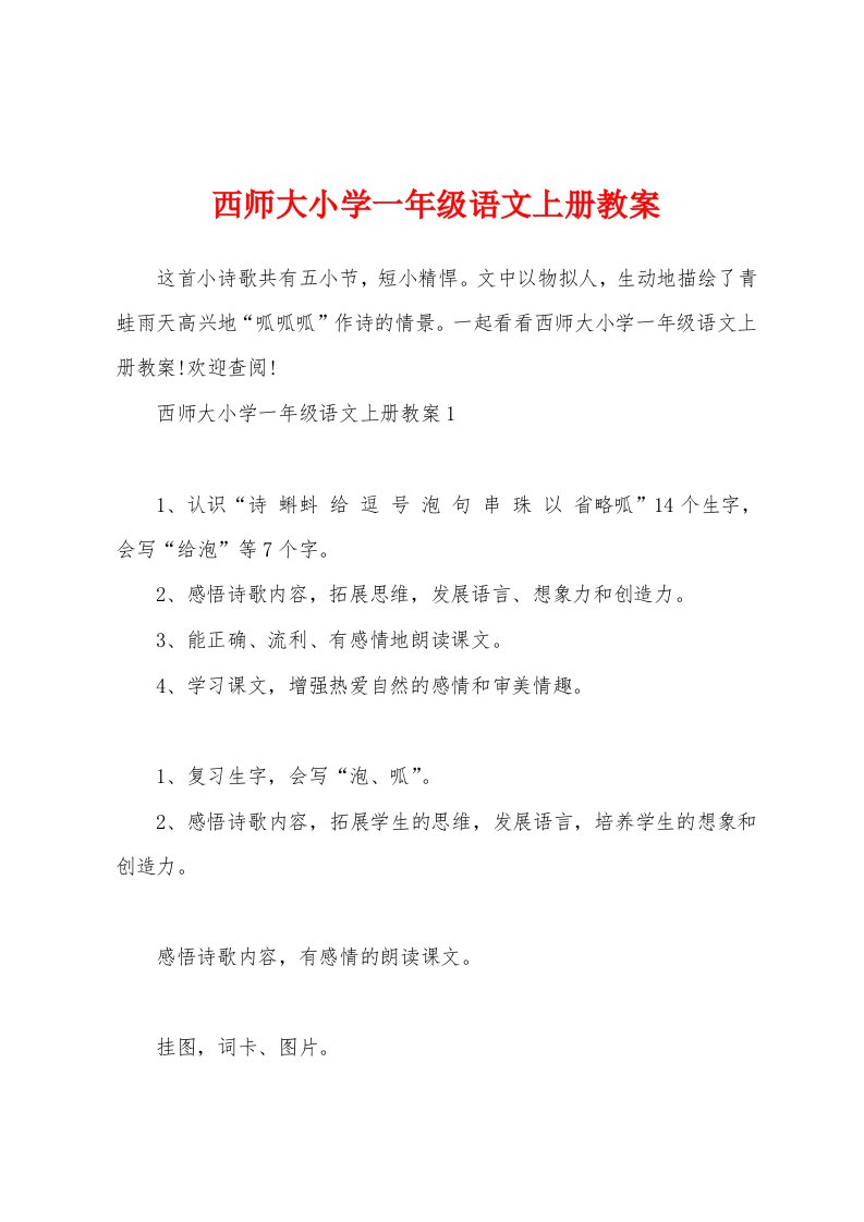 西师大小学一年级语文上册教案