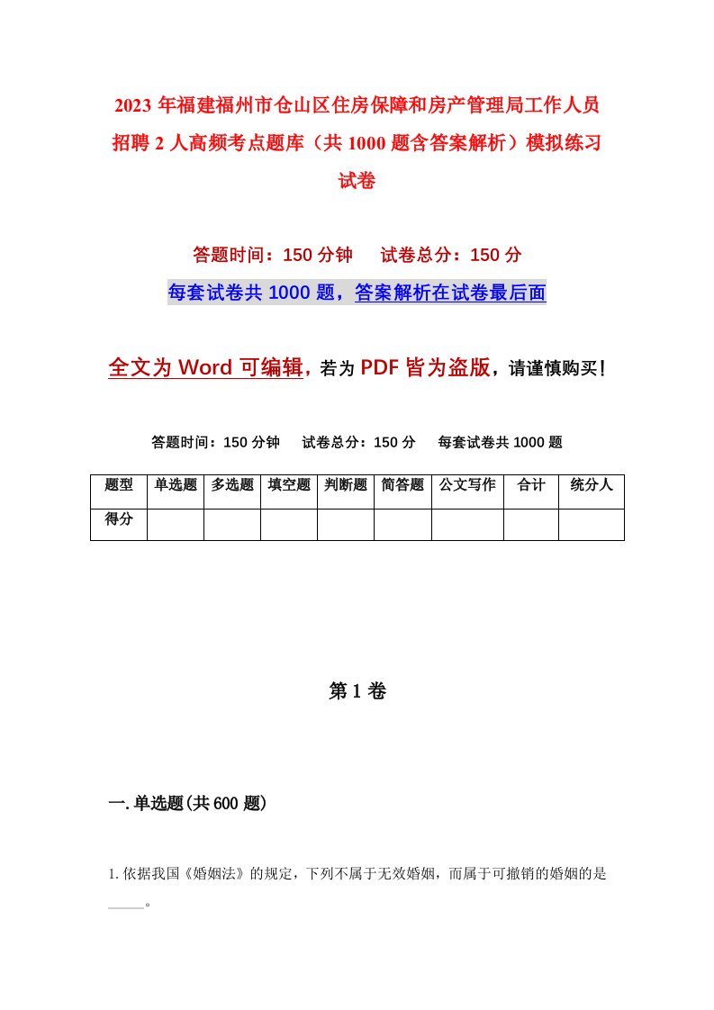 2023年福建福州市仓山区住房保障和房产管理局工作人员招聘2人高频考点题库共1000题含答案解析模拟练习试卷