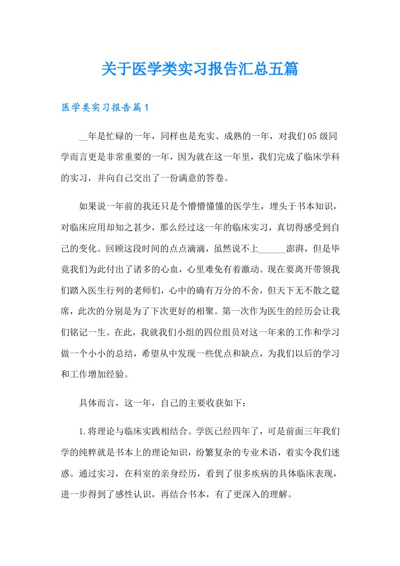 关于医学类实习报告汇总五篇